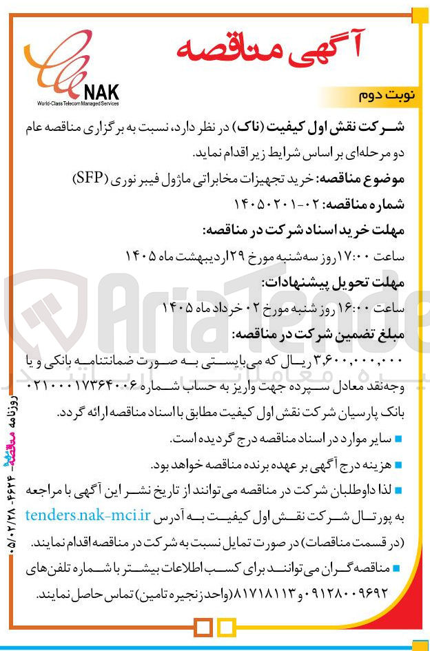 تصویر کوچک آگهی خرید تجهیزات مخابراتی ماژول فیبر نوری (SFP)