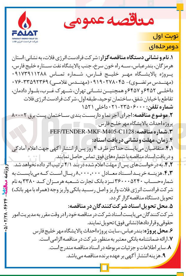 تصویر کوچک آگهی اجرای آجر نما و داربست بندی ساختمان پست برق ۰۲-۸۰