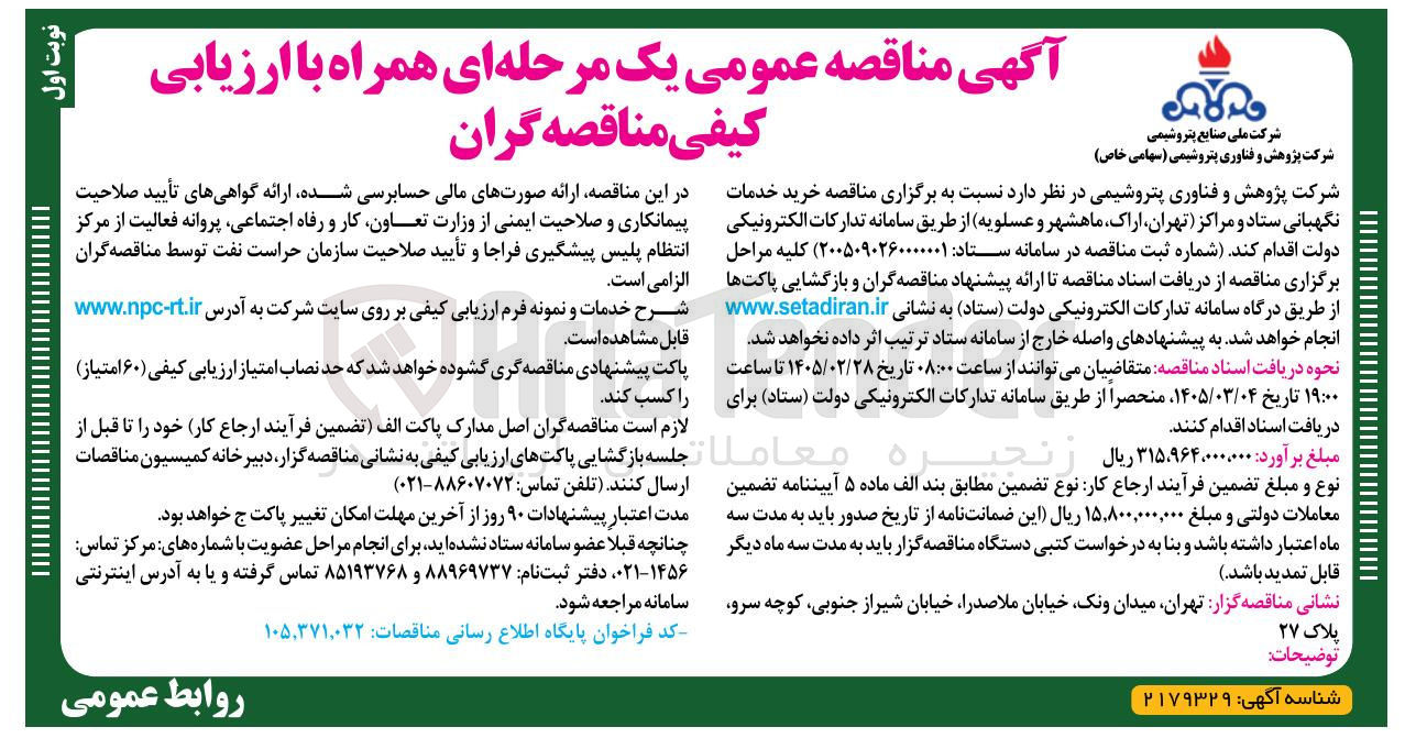 تصویر کوچک آگهی خرید خدمات نگهبانی ستاد و مراکز