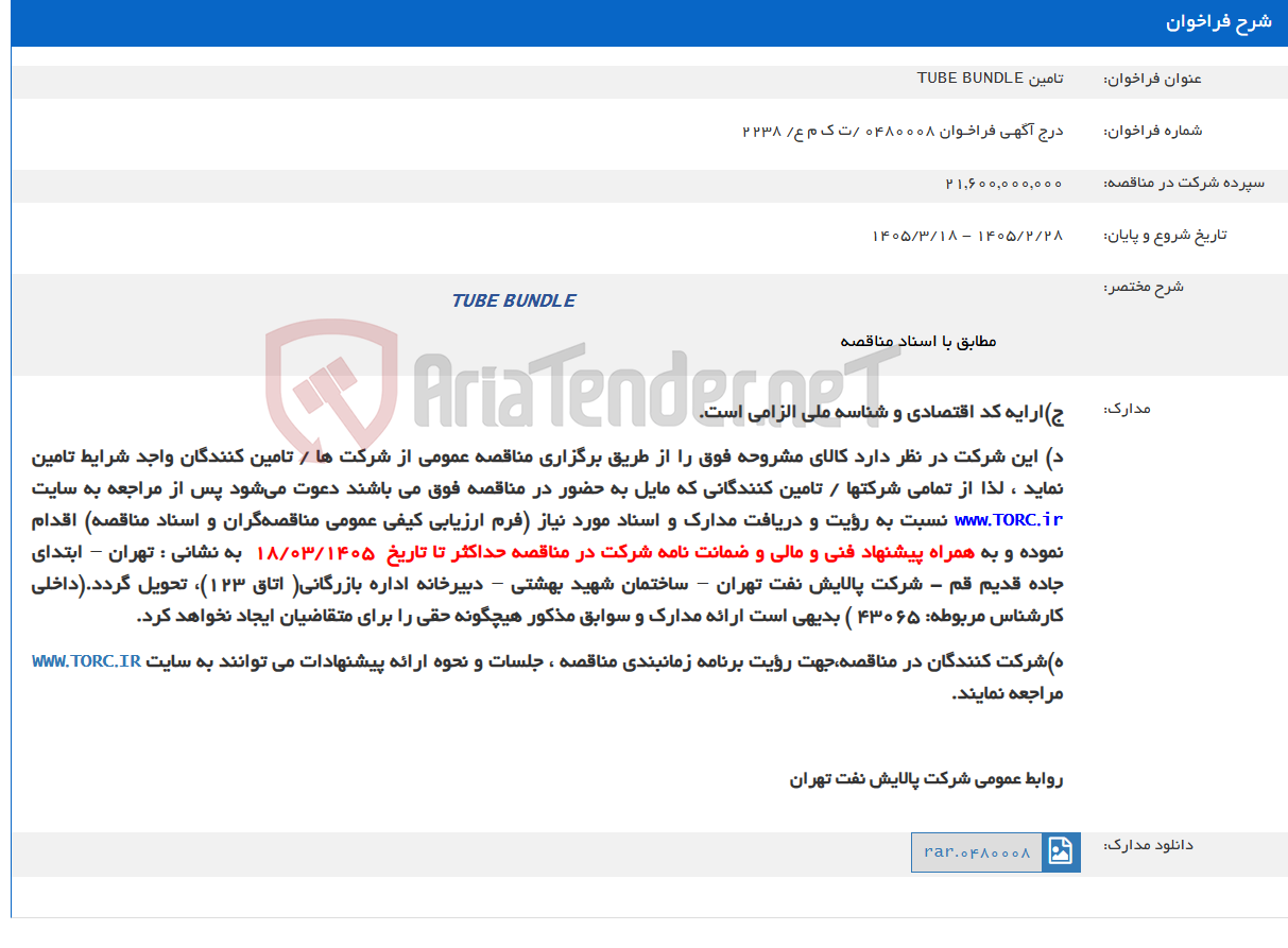 تصویر کوچک آگهی تامین TUBE BUNDLE
