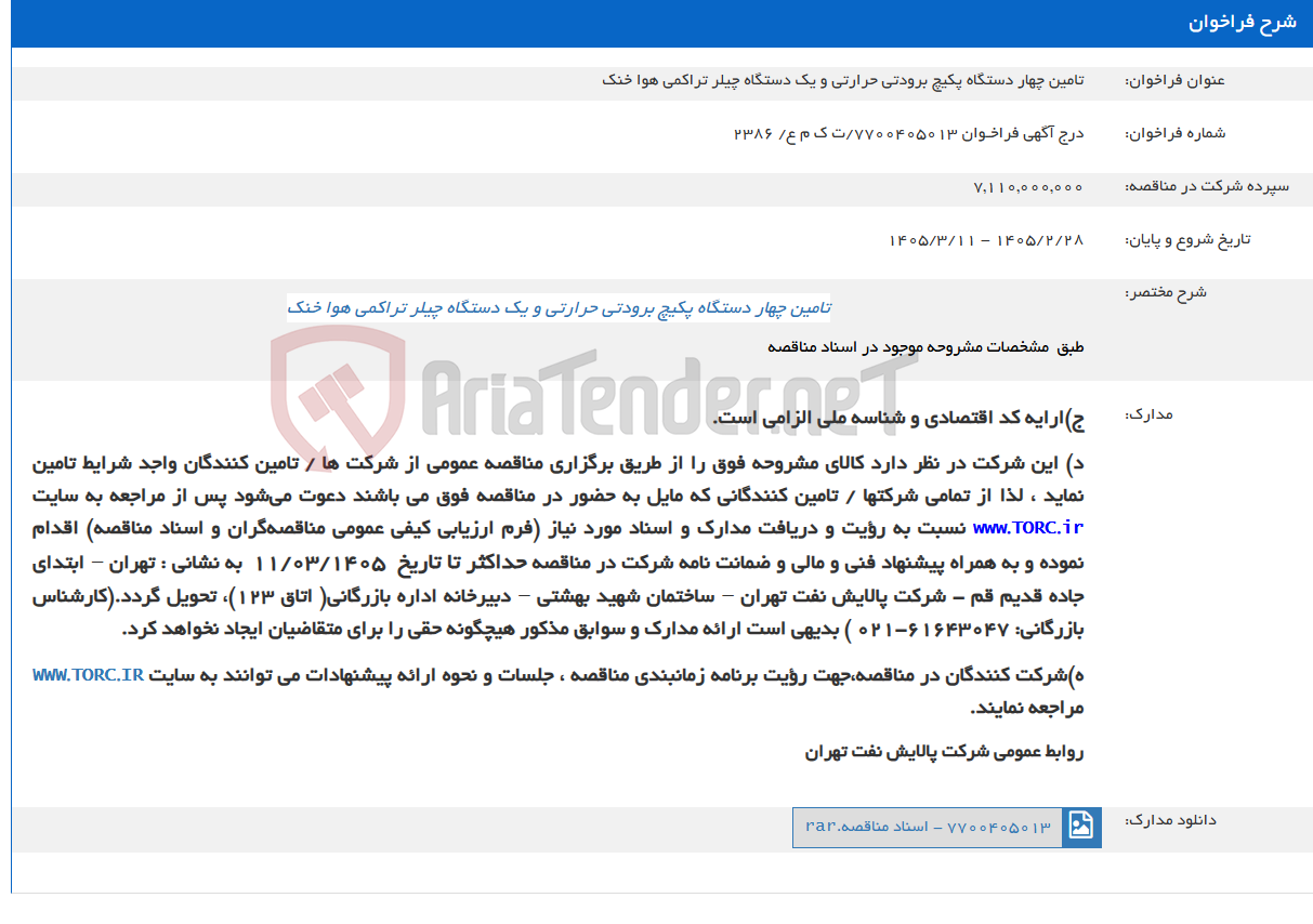 تصویر کوچک آگهی تامین چهار دستگاه پکیچ برودتی حرارتی و یک دستگاه چیلر تراکمی هوا خنک