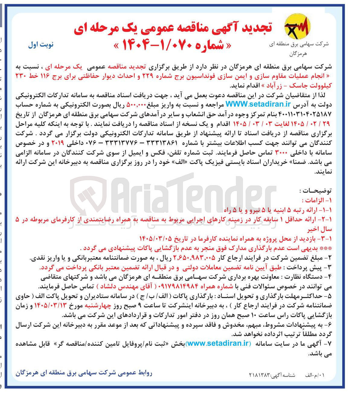 تصویر کوچک آگهی انجام عملیات مقاوم سازی و ایمن سازی فونداسیون برج شماره ۲۲۹ و احداث دیوار حفاظتی برای برج ۱۱۶ خط ۲۳۰ کیلوولت