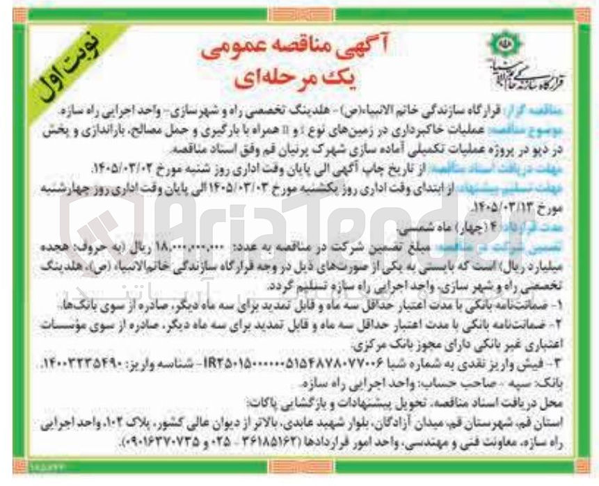 تصویر کوچک آگهی عملیات خاکبرداری در زمین های نوع و همراه با بارگیری و حمل مصالح باراندازی و پخش در دپو در پروژه عملیات تکمیلی آماده سازی
