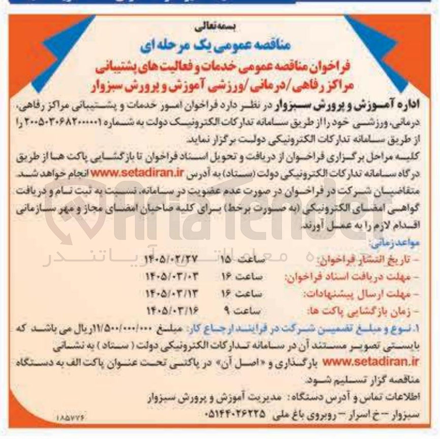 تصویر کوچک آگهی  امور خدمات و پشتیبانی مراکز رفاهی درمانی ورزشی 