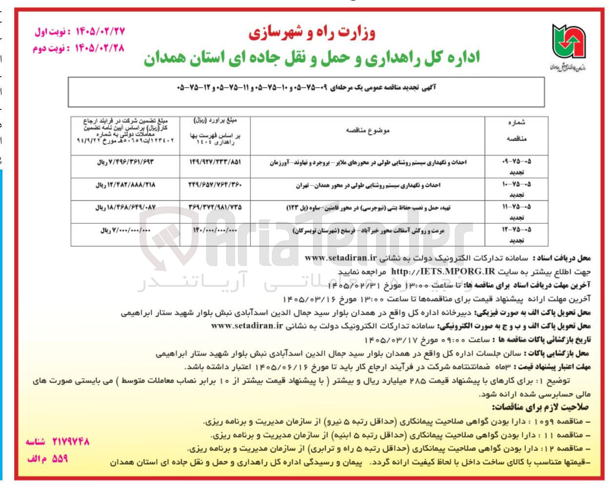 تصویر کوچک آگهی احداث و نگهداری سیستم روشنایی طولی
