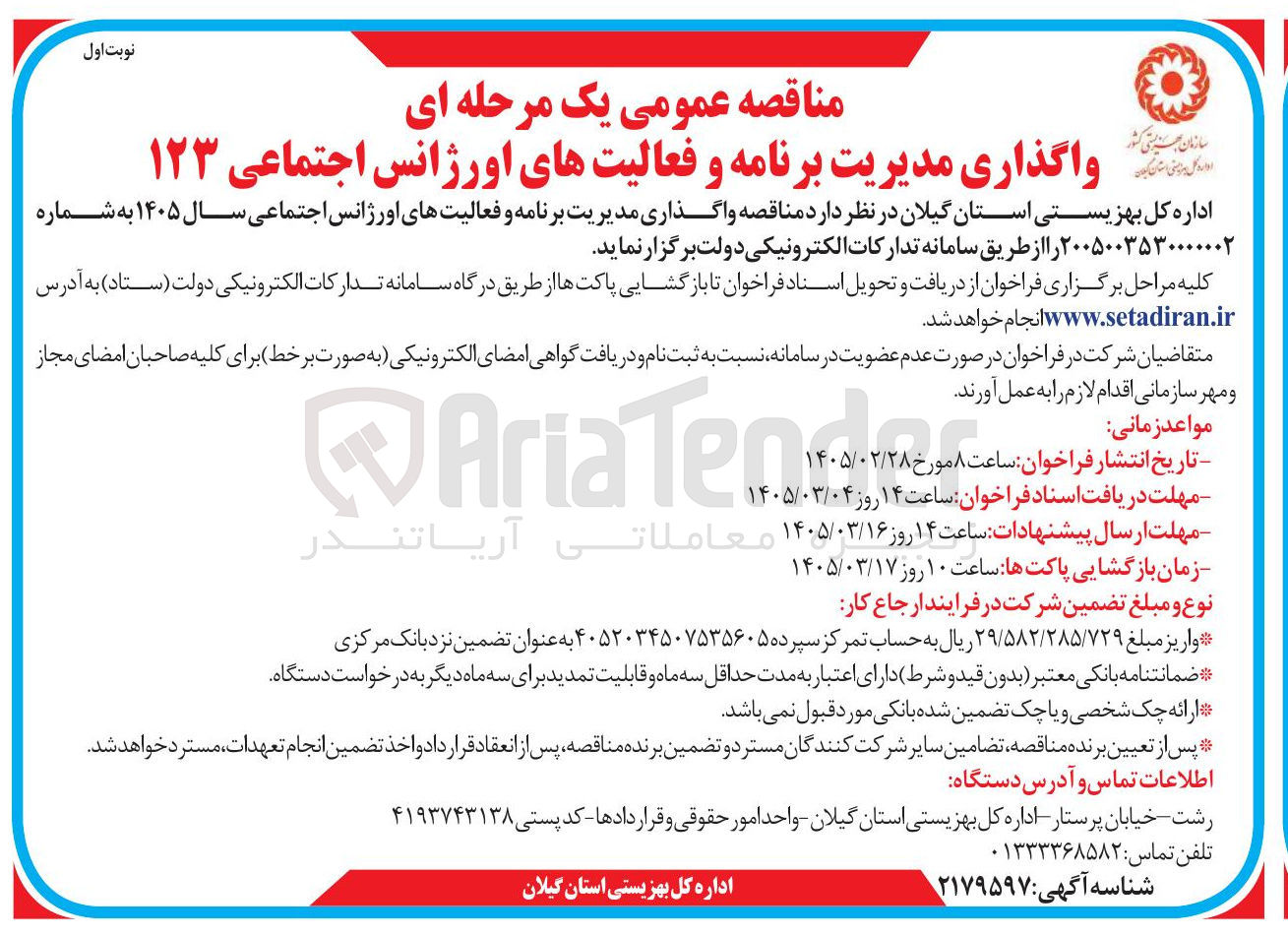 تصویر کوچک آگهی واگذاری مدیریت برنامه و فعالیت های اورژانس اجتماعی ۱۲۳
