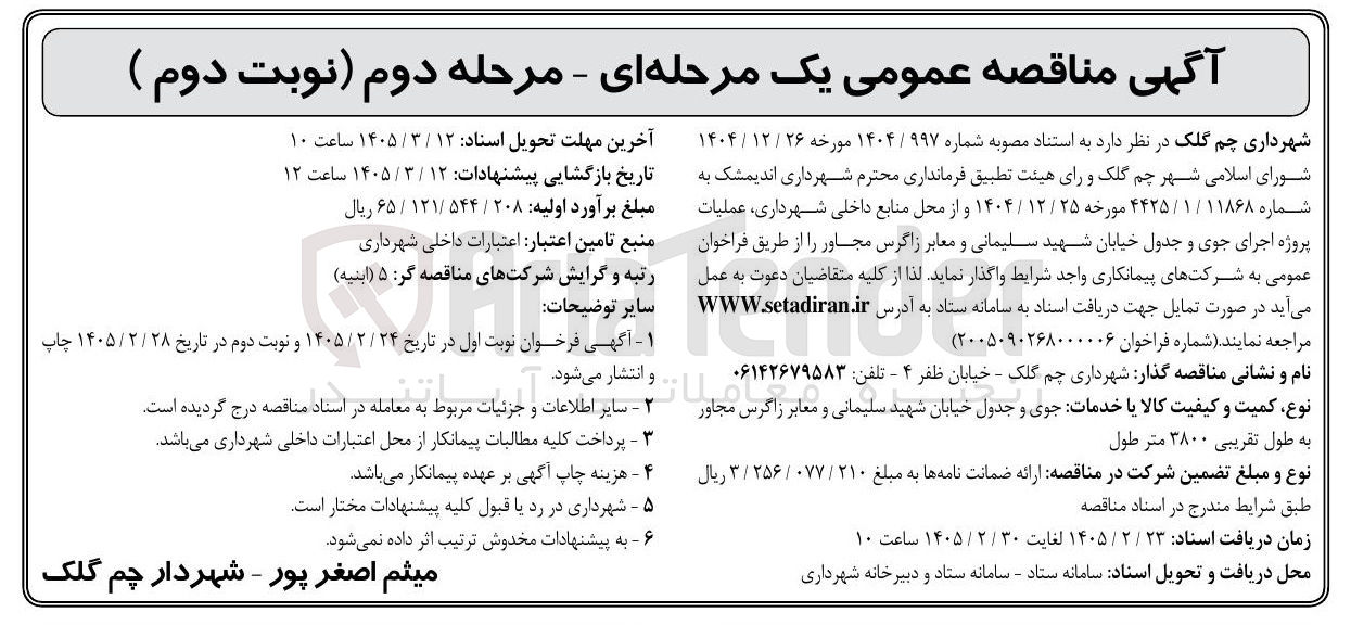تصویر کوچک آگهی عملیات پروژه اجرای جوی و جدول خیابان