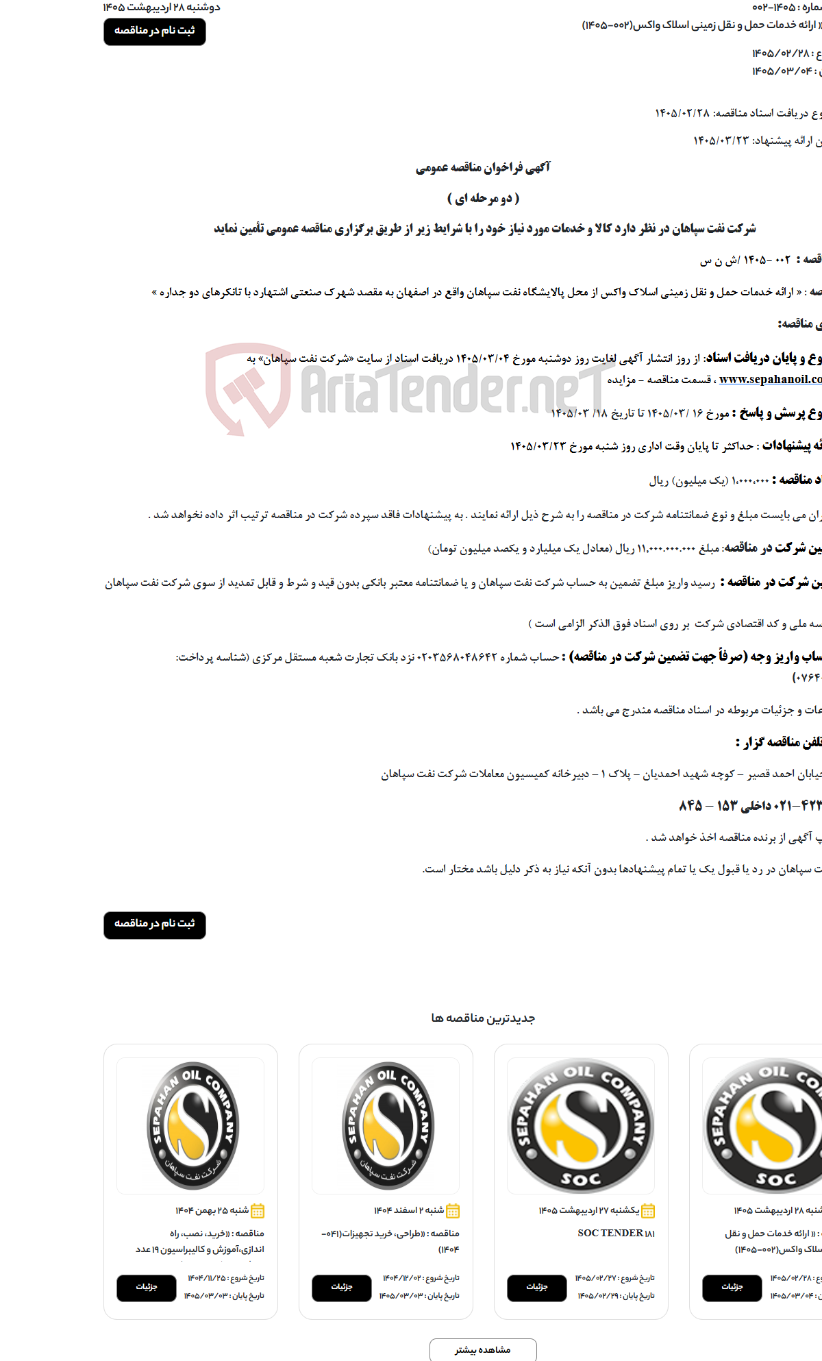 تصویر کوچک آگهی « ارائه خدمات حمل‌ و‌ نقل زمینی اسلاک‌ واکس(002-1405)