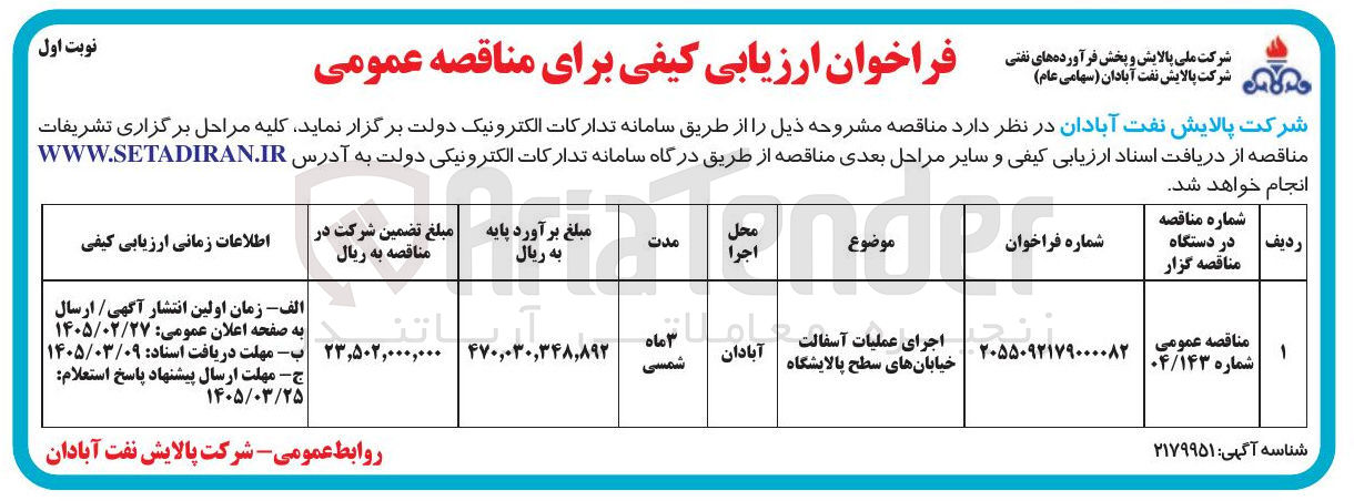 تصویر کوچک آگهی اجرای عملیات آسفالت خیابان ها