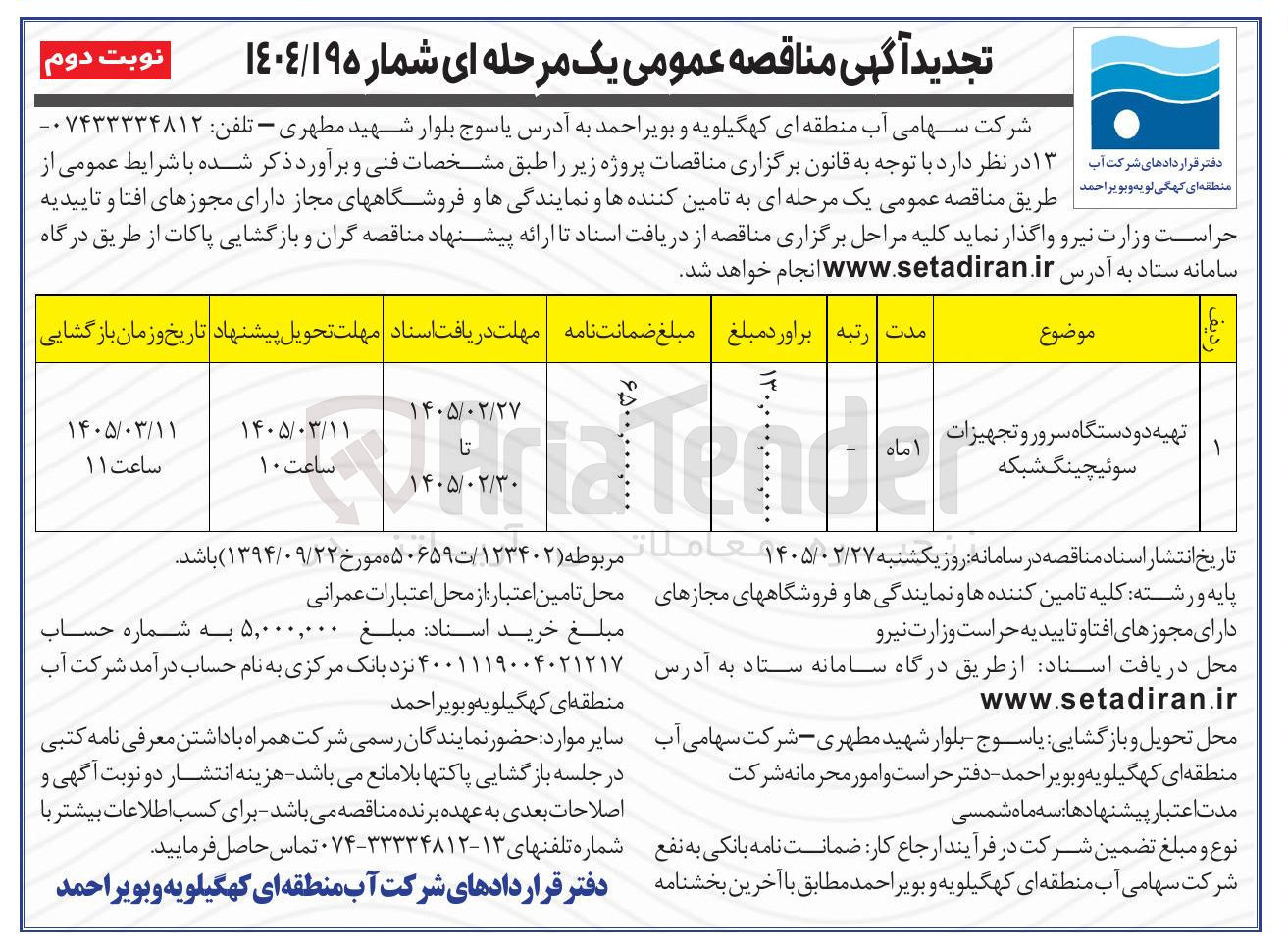 تصویر کوچک آگهی تهیه دو دستگاه سرور و تجهیزات سوئیچینگ شبکه