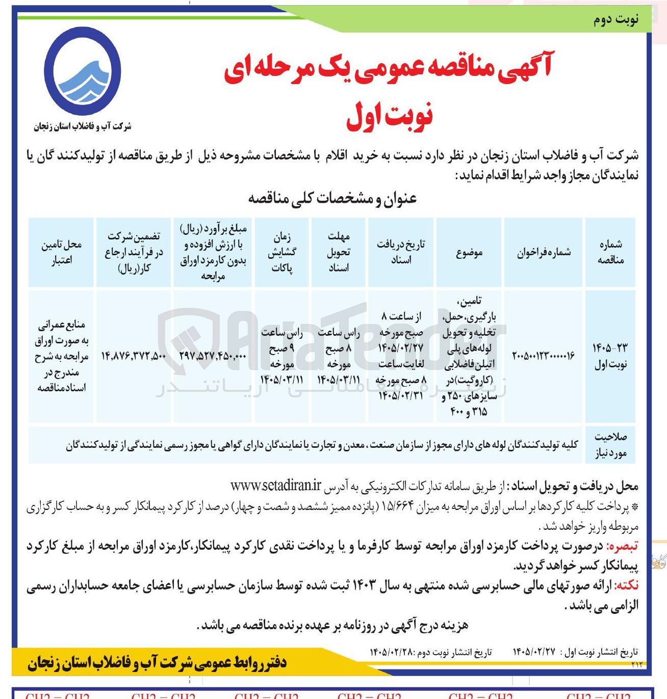 تصویر کوچک آگهی تامین بارگیری حمل تخلیه و تحویل لوله های پلی اتیلن فاضلابی (کاروگیت) در سایزهای ۲۵۰ و ۳۱۵ و ۴۰۰