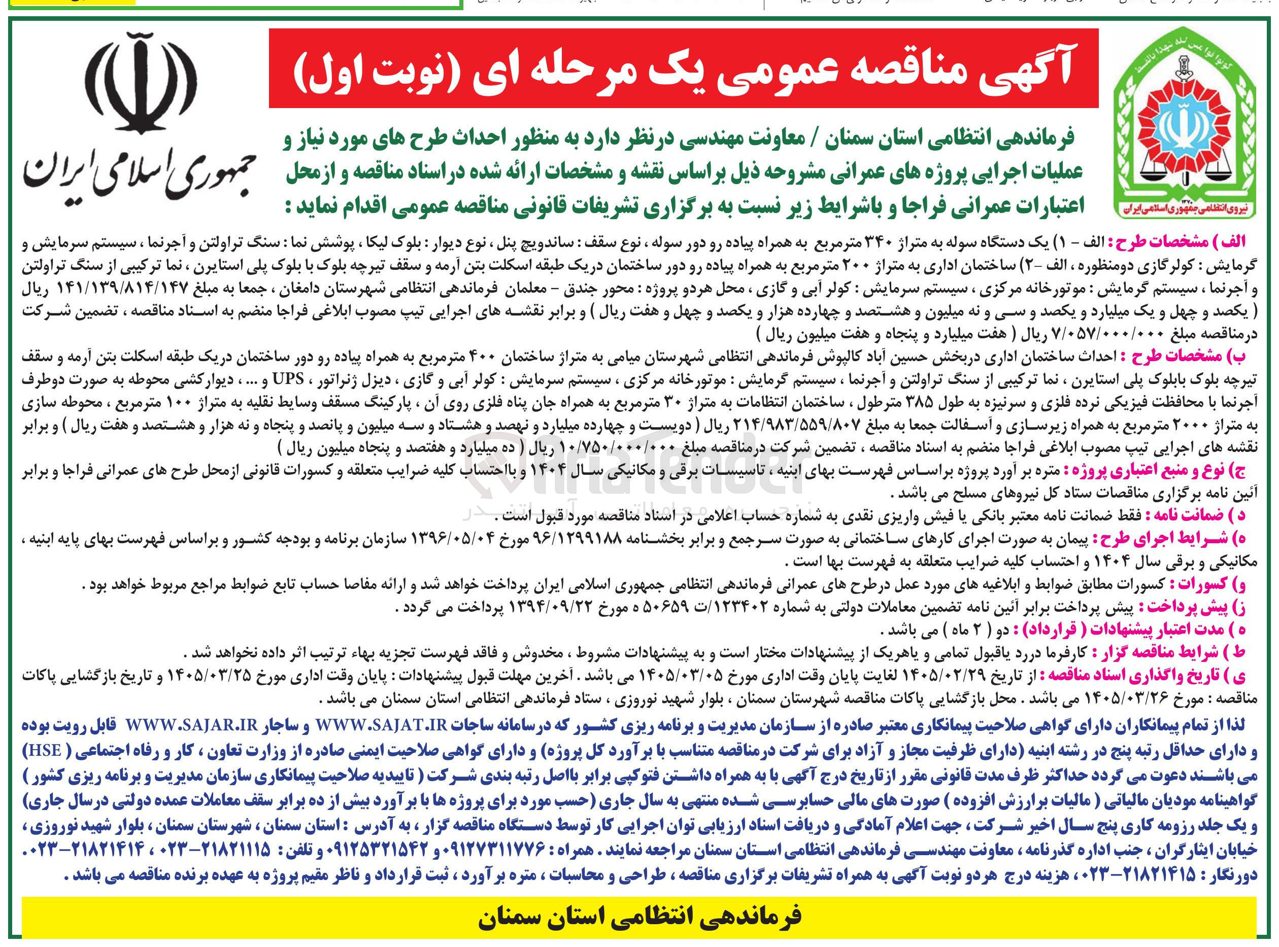 تصویر کوچک آگهی احداث ساختمان اداری