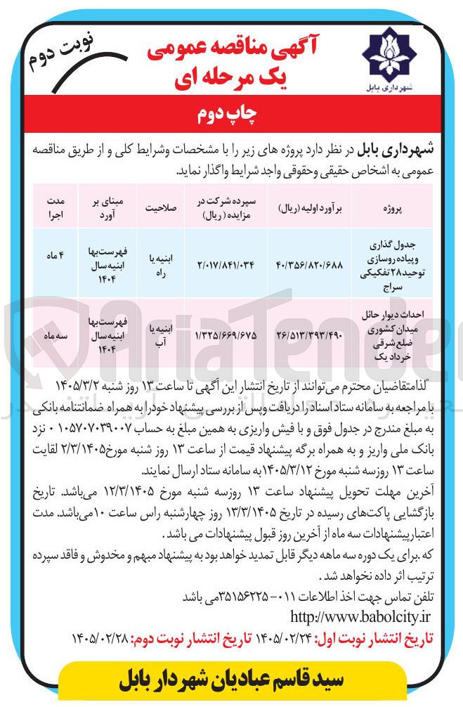 تصویر کوچک آگهی جدول گذاری و پیاده روسازی 