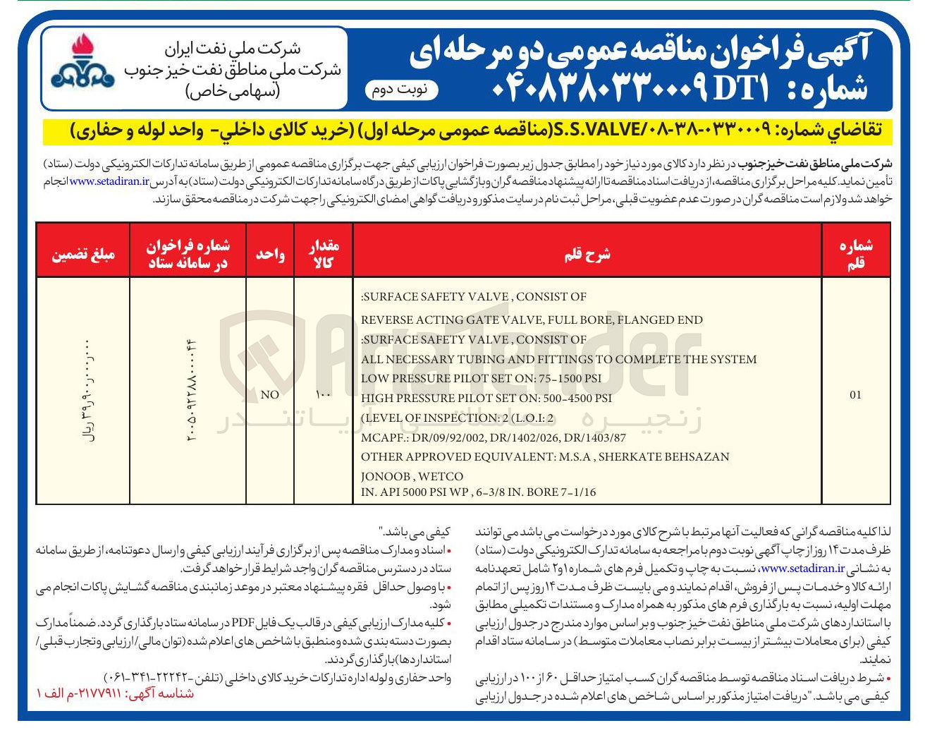 تصویر کوچک آگهی خرید کالای مورد نیاز خود شامل OF CONSIST VALVE, SAFETY :SURFACE END FLANGED BORE, FULL VALVE, GATE ACTING REVERSE OF CONSIST VALVE, SAFETY :...I