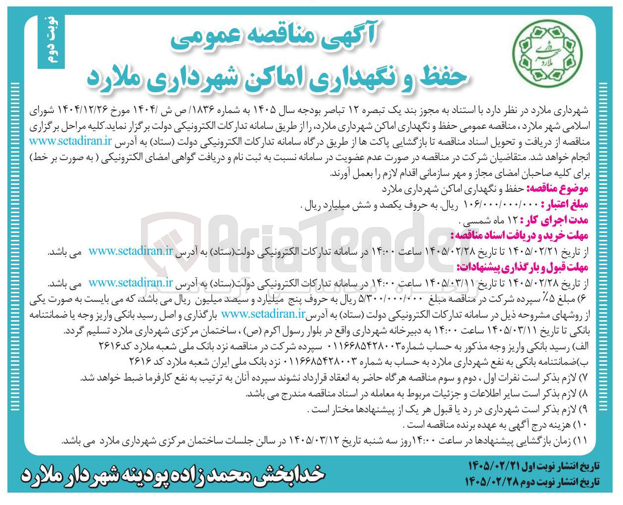 تصویر کوچک آگهی حفظ و نگهداری اماکن شهرداری