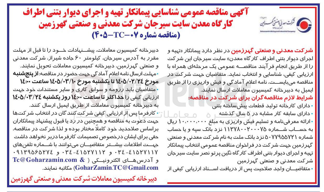 تصویر کوچک آگهی شناسایی پیمانکار تهیه و اجرای دیوار بتنی