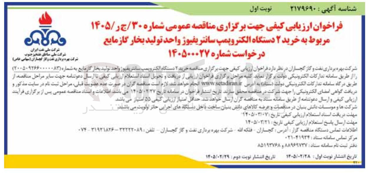 تصویر کوچک آگهی خرید دستگاه الکتروپمپ سانتریفیوژه واحد تولید بخار گاز مایع