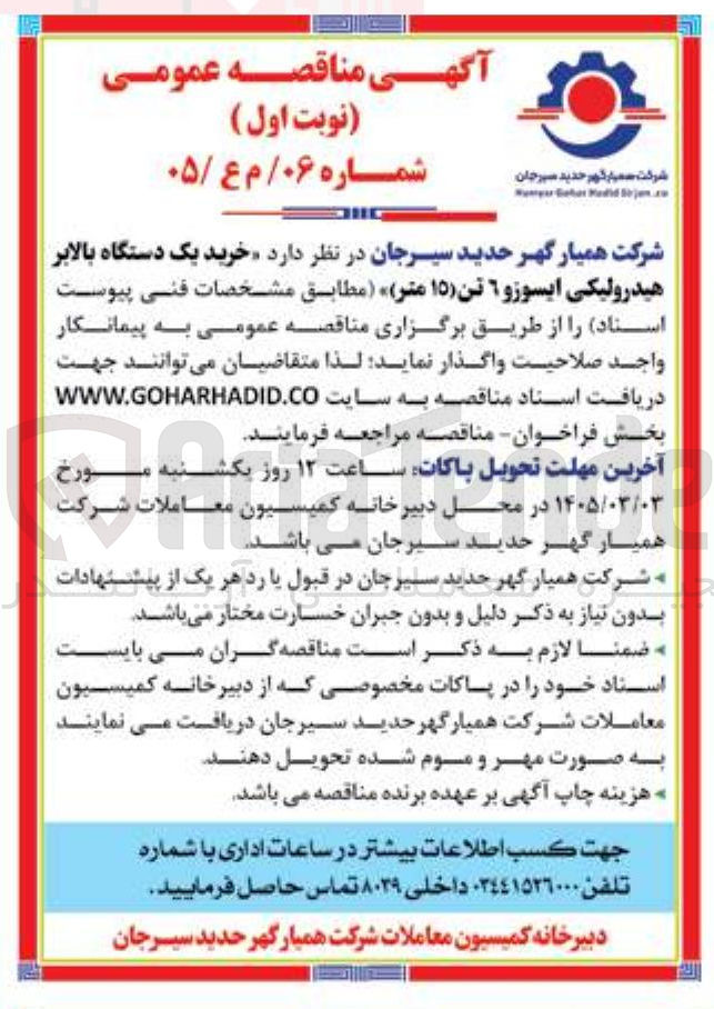 تصویر کوچک آگهی خرید یک دستگاه بالابر هیدرولیکی ایسوزو ۶ تن (۱۵ متر)