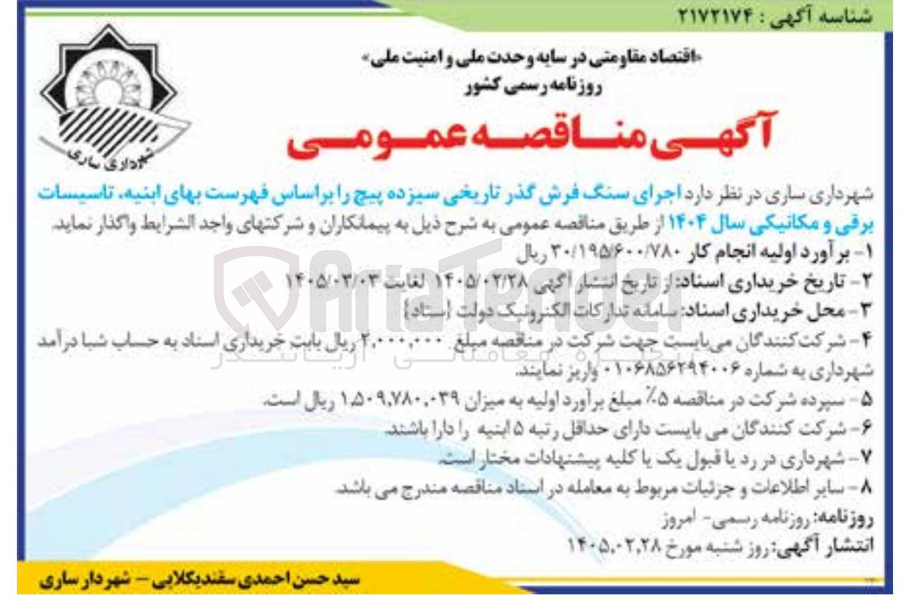 تصویر کوچک آگهی اجرای سنگ فرش گذر تاریخی