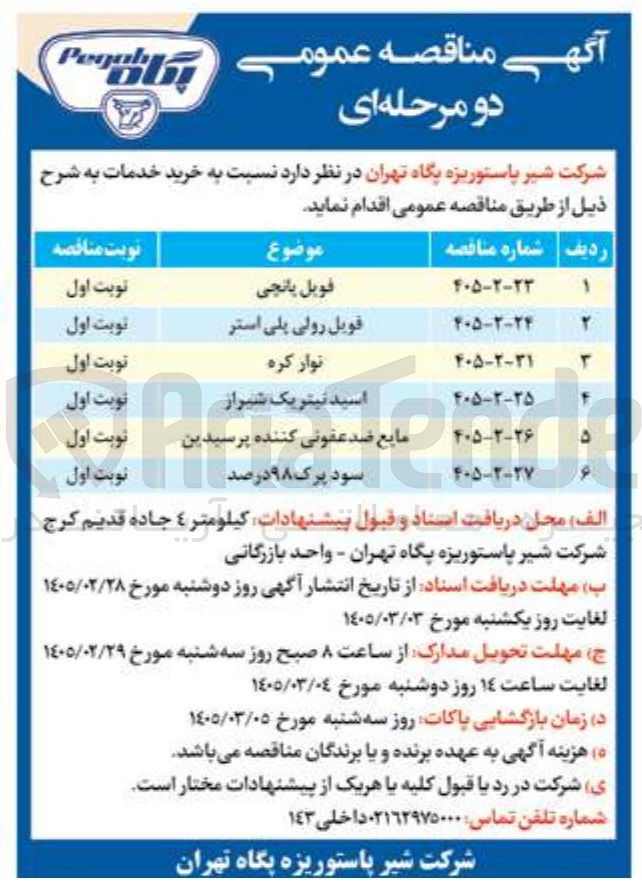 تصویر کوچک آگهی خرید اسید نیتریک شیراز