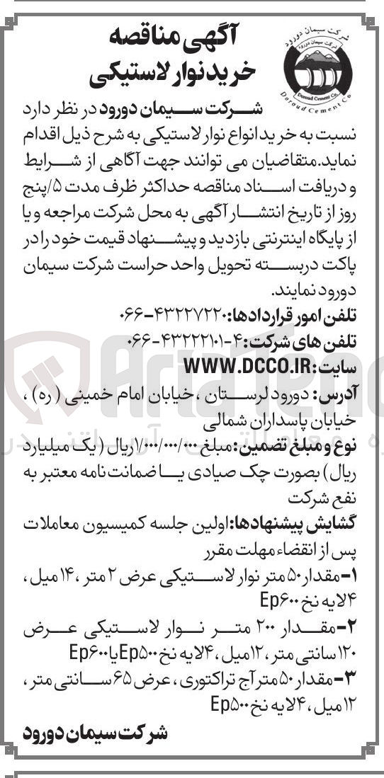 تصویر کوچک آگهی خرید انواع نوار لاستیکی