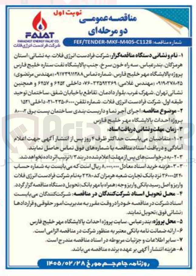 تصویر کوچک آگهی  اجرای آجر نما و داربست بندی ساختمان پست برق ۸۰-۰۲
