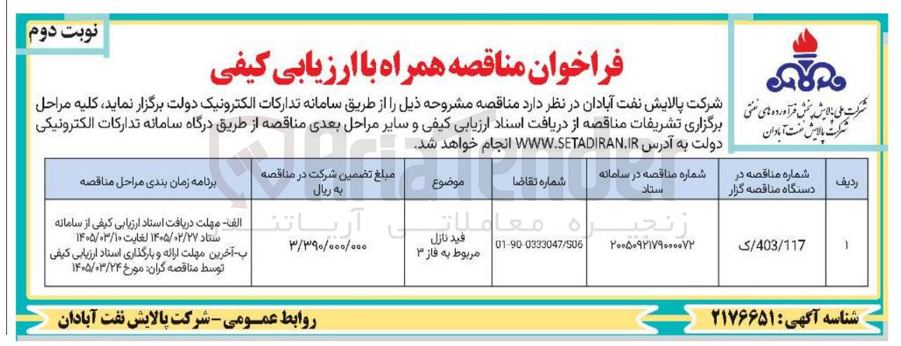 تصویر کوچک آگهی خرید فید نازل مربوط به فاز ۳