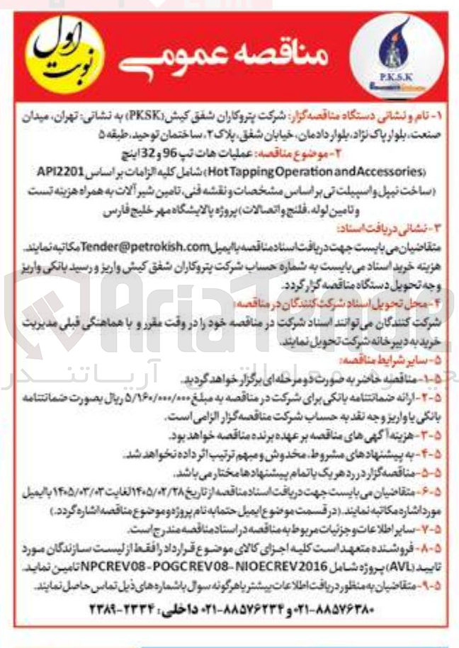 تصویر کوچک آگهی عملیات هات تپ 96 و 32 اینچ and Operation Tapping (Hot Accessories) 