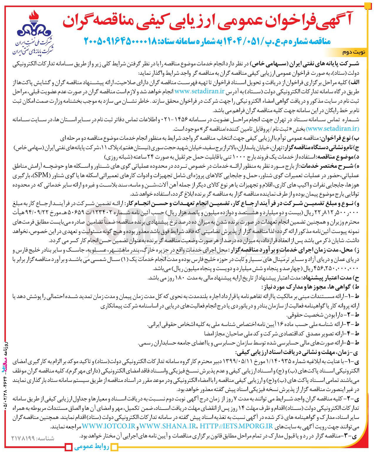 تصویر کوچک آگهی استفاده از خدمات یک فروند بارج ۱۰۰۰ تنی با قابلیت حمل جرثقیل به صورت ۲۴ ساعته شبانه روزی
