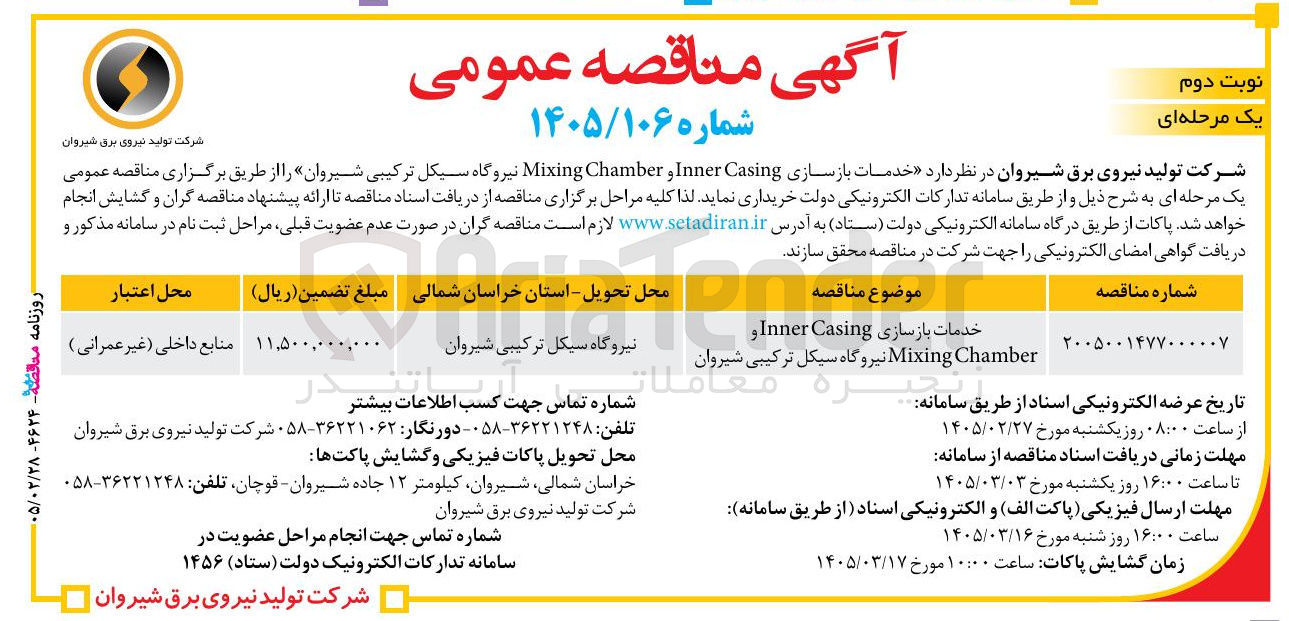 تصویر کوچک آگهی خدمات بازسازی Casing Inner Chamber Mixing 