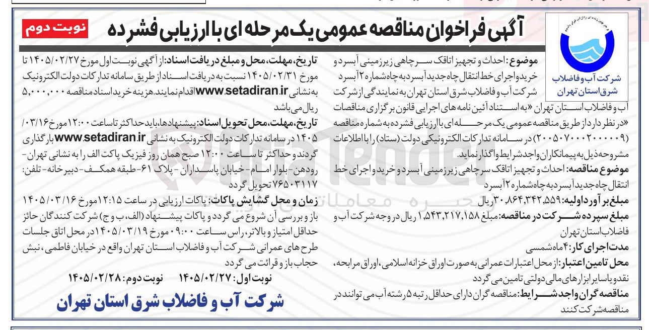 تصویر کوچک آگهی احداث و تجهیز اتاقک سر چاهی زیر زمینی آبسرد و خرید و اجرای خط انتقال چاه جدید 
