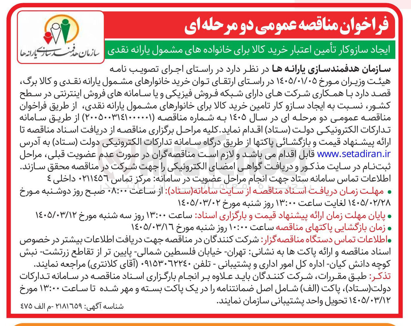 تصویر کوچک آگهی ایجاد سازوکار تأمین اعتبار خرید کالا برای خانواده های مشمول یارانه نقدی