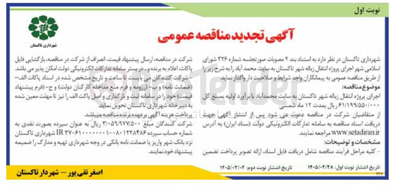 تصویر کوچک آگهی اجرای پروژه انتقال زباله 