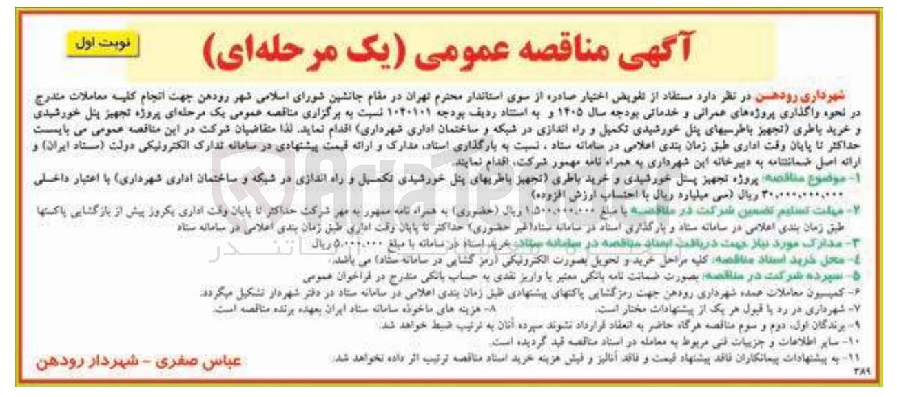 تصویر کوچک آگهی پروژه تجهیز پنل خورشیدی و خرید باطری تجهیز باطری های پنل خورشیدی تکمیل و راه اندازی در شبکه و ساختمان اداری شهرداری 