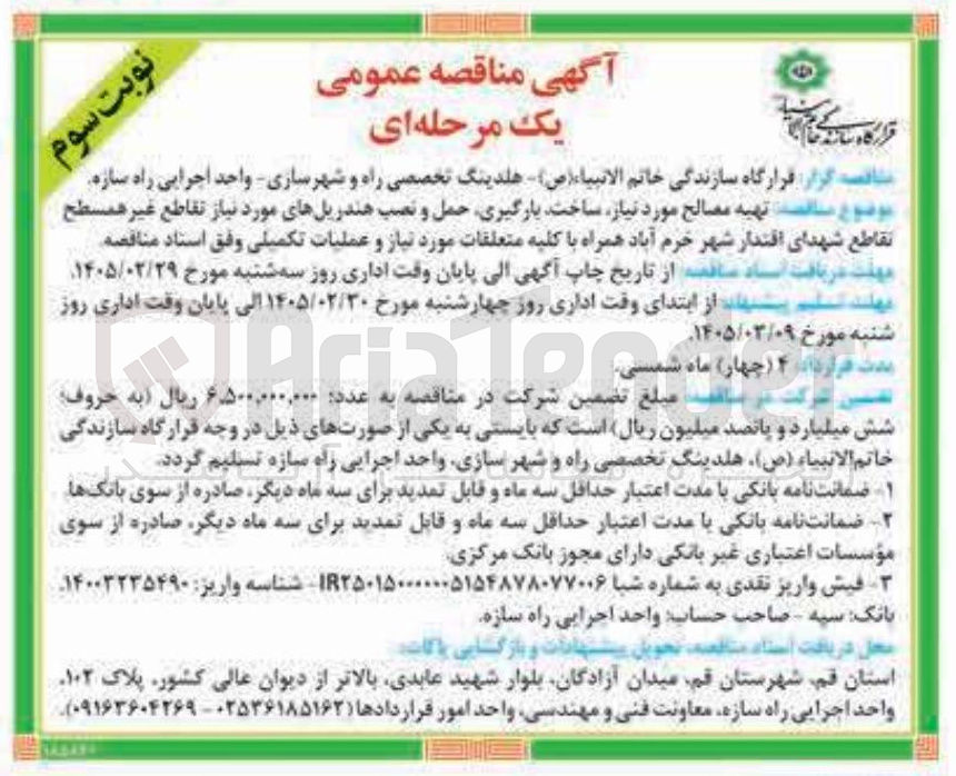 تصویر کوچک آگهی تهیه مصالح مورد نیاز ساخت بارگیری حمل و نصب هندریل های مورد نیاز تقاطع غیر همسطح تقاطع