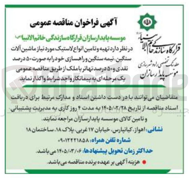 تصویر کوچک آگهی تهیه و تامین انواع لاستیک مورد نیاز ماشین آلات سنگین نیمه سنگین و راهسازی 