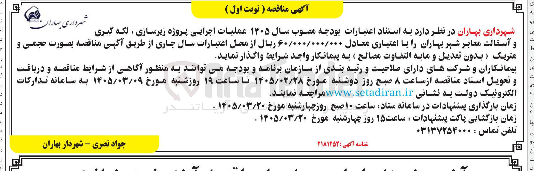تصویر کوچک آگهی ۱۴۰۵ عملیات اجرایی پروژه زیرسازی ، لکه گیری و آسفالت معابر