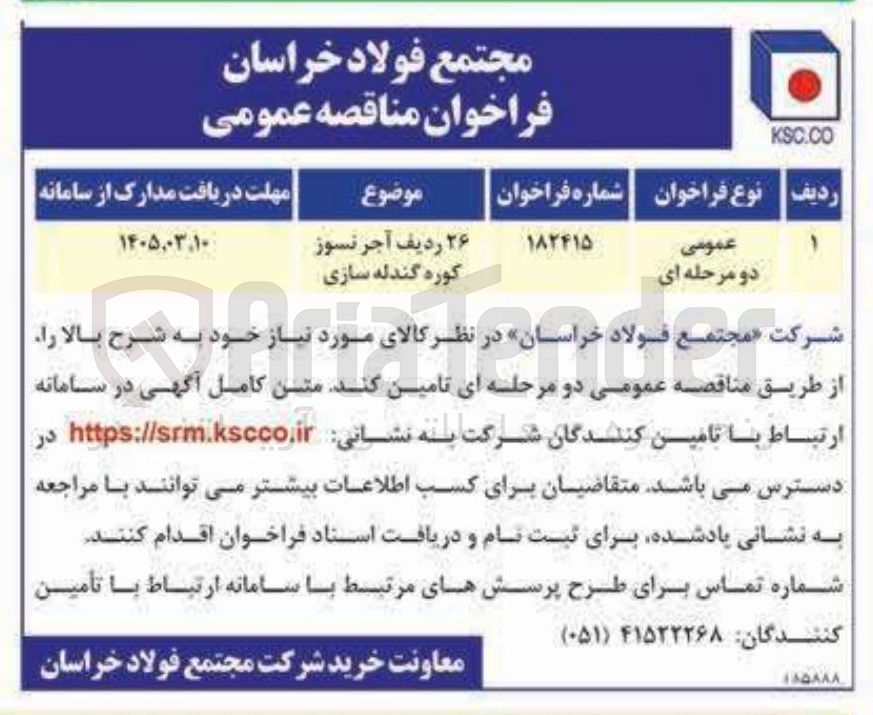 تصویر کوچک آگهی تامین آجر نسوز کوره گندله سازی