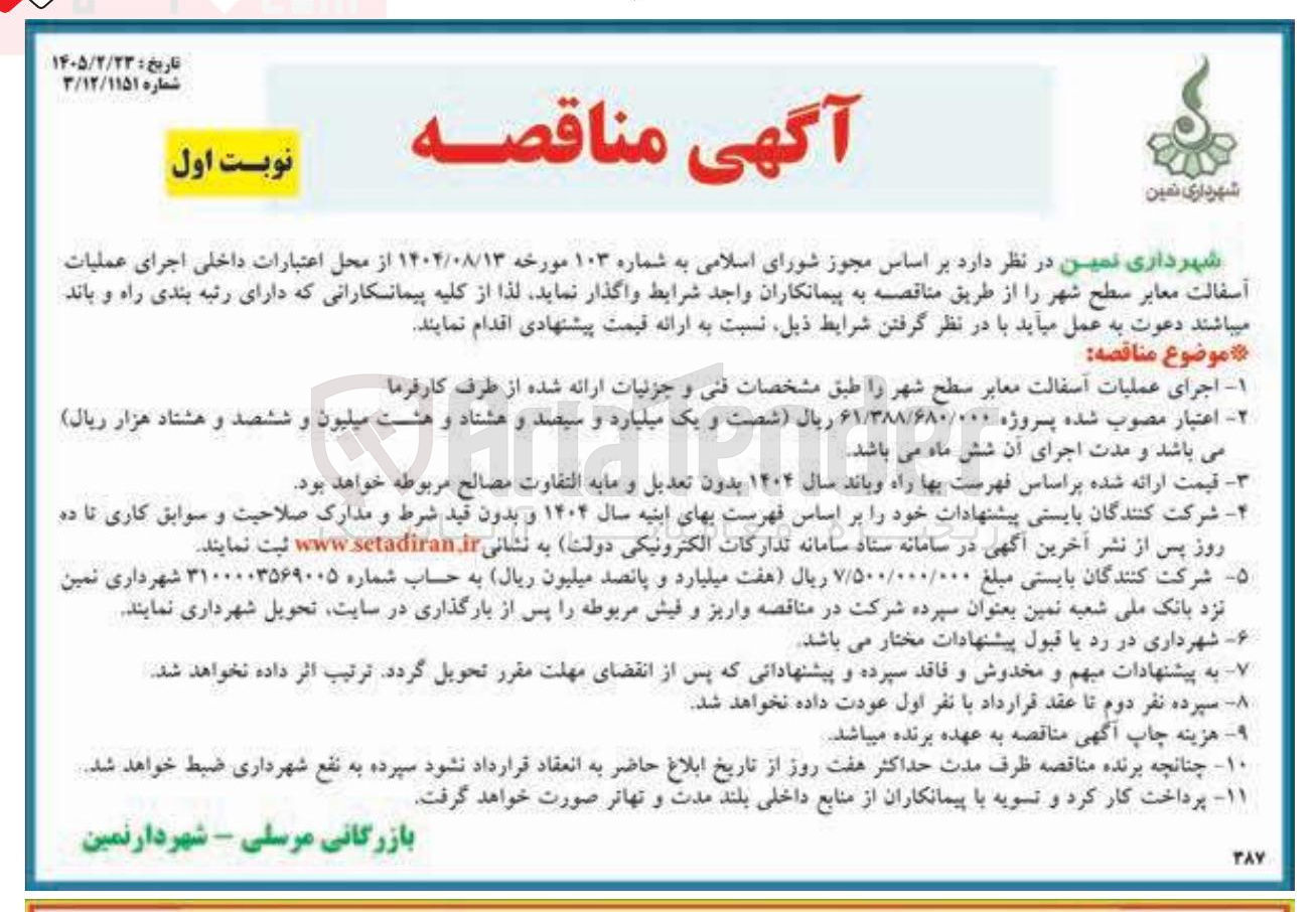 تصویر کوچک آگهی اجرای عملیات آسفالت معابر سطح شهر
