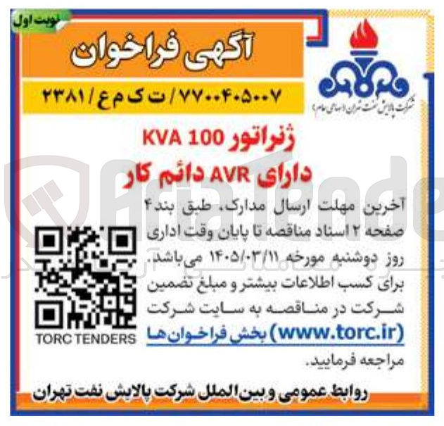 تصویر کوچک آگهی خرید ژنراتور 100 KVA دارای AVR دائم کار