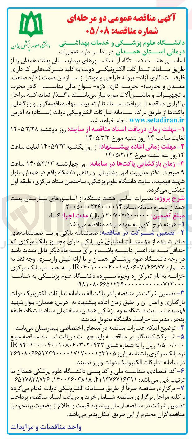 تصویر کوچک آگهی تعمیرات اساسی هشت دستگاه از آسانسورهای بیمارستان
