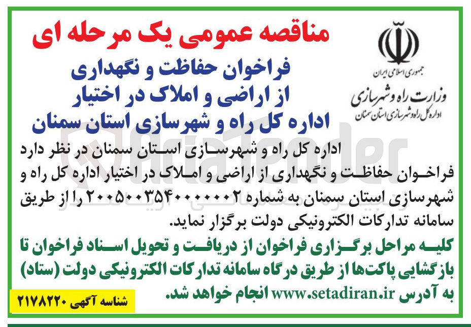 تصویر کوچک آگهی حفاظت و نگهداری از اراضی و املاک 