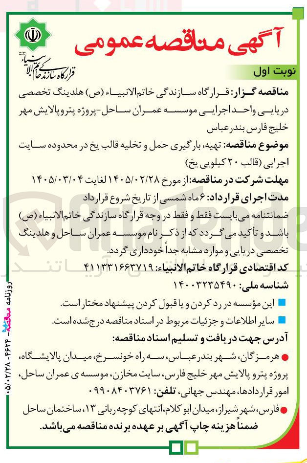 تصویر کوچک آگهی تهیه بارگیری حمل و تخلیه قالب یخ در محدوده سایت اجرایی (قالب ۲۰ کیلویی یخ)