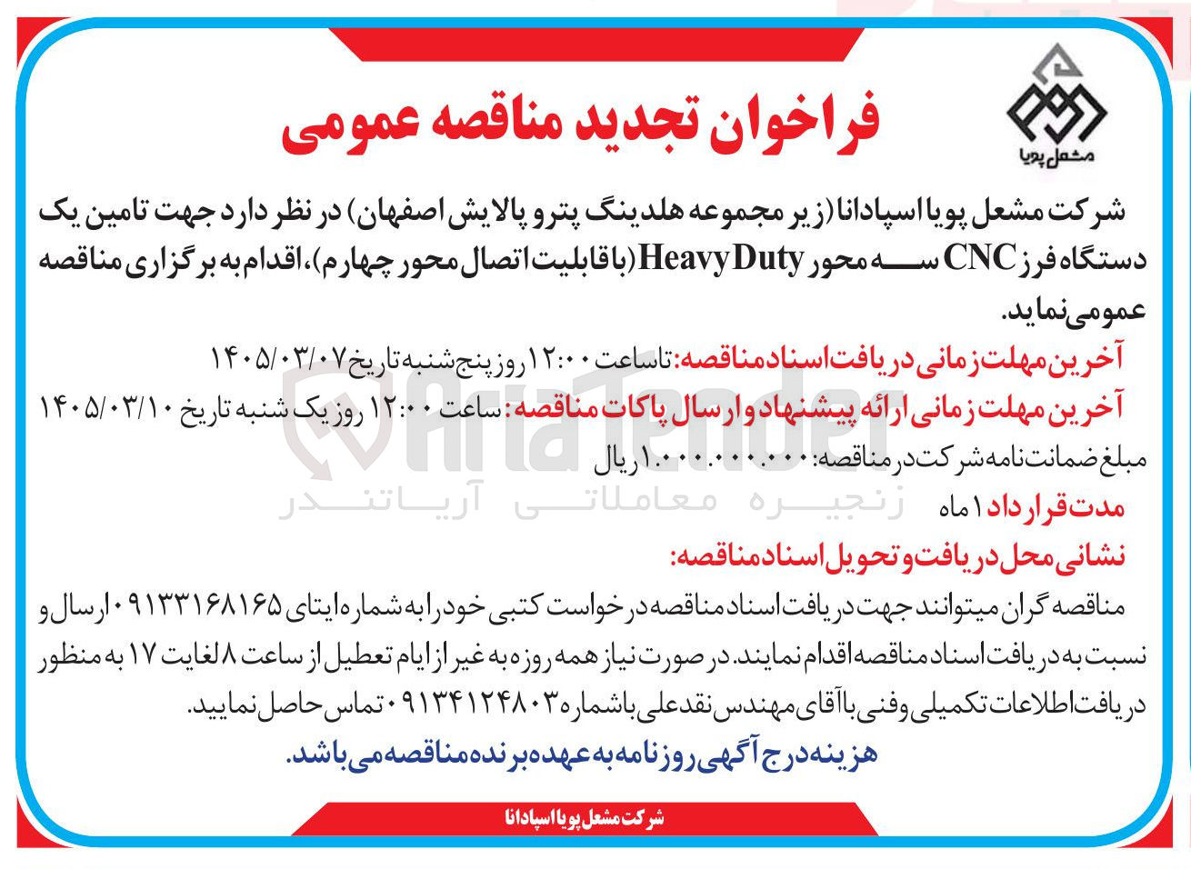 تصویر کوچک آگهی تامین یک دستگاه فرز CNC سه محور Duty Heavy با قابلیت اتصال محور چهارم