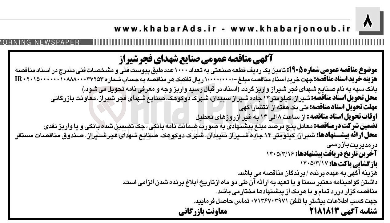 تصویر کوچک آگهی تامین یک ردیف قطعه صنعتی به تعداد ۱۰۰۰ عدد 