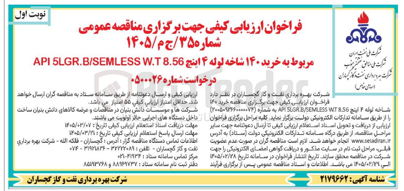 تصویر کوچک آگهی خرید ۱۴۰ شاخه لوله ۴ اینچ 8.56 W.T LGRB/SEMLESS API