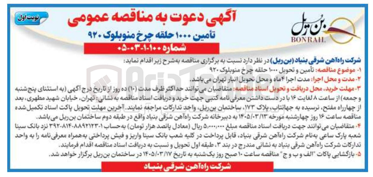 تصویر کوچک آگهی تامین و تحویل چرخ منوبلوک 920