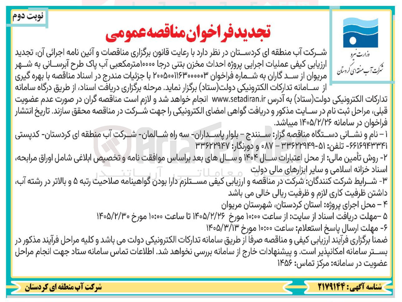 تصویر کوچک آگهی عملیات اجرایی پروژه احداث مخزن بتنی درجا ۱۰۰۰۰ متر مکعبی آب پاک طرح آبرسانی
