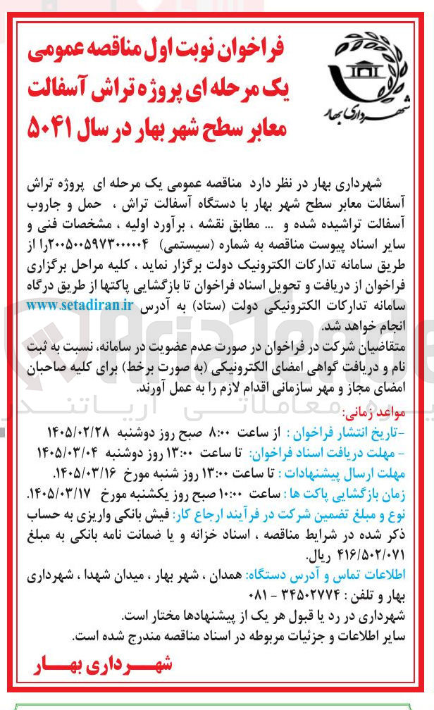 تصویر کوچک آگهی پروژه تراش آسفالت معابر سطح با دستگاه آسفالت تراش ، حمل و جاروب آسفالت تراشیده شده و ...