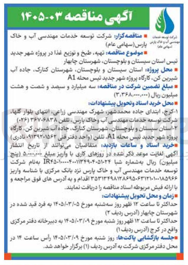 تصویر کوچک آگهی تهیه طبخ و توزیع غذا